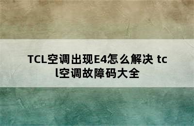 TCL空调出现E4怎么解决 tcl空调故障码大全